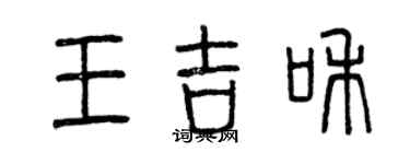 曾慶福王吉和篆書個性簽名怎么寫