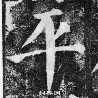 顏真卿顏勤禮碑中平的寫法