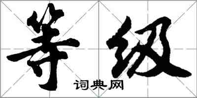 胡問遂等級行書怎么寫