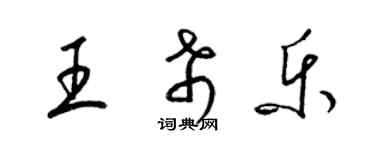 梁錦英王希樂草書個性簽名怎么寫