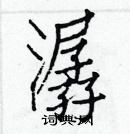 白克儉寫的硬筆楷書潺