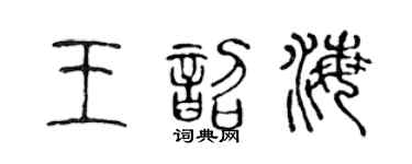 陳聲遠王韶海篆書個性簽名怎么寫