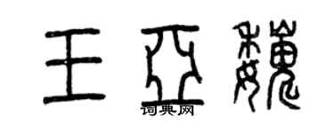 曾慶福王亞巍篆書個性簽名怎么寫