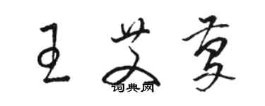 駱恆光王艾慶草書個性簽名怎么寫