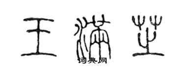 陳聲遠王滿芝篆書個性簽名怎么寫