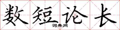 丁謙數短論長楷書怎么寫
