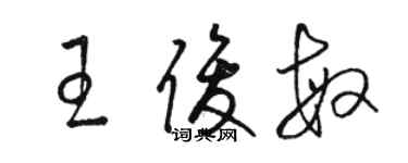 駱恆光王俊敏草書個性簽名怎么寫