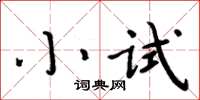 周炳元小試楷書怎么寫