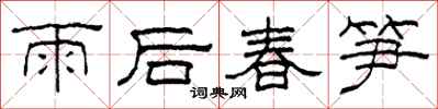柯春海雨後春筍隸書怎么寫