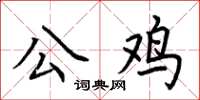 荊霄鵬公雞楷書怎么寫