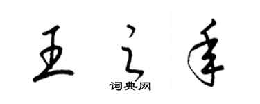 梁錦英王之年草書個性簽名怎么寫