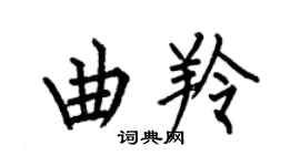 何伯昌曲羚楷書個性簽名怎么寫