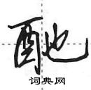 田英章寫的硬筆行書酏