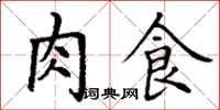 丁謙肉食楷書怎么寫
