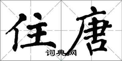 翁闓運住唐楷書怎么寫