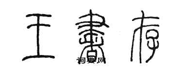 陳墨王書存篆書個性簽名怎么寫
