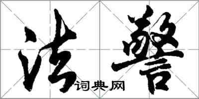 胡問遂法警行書怎么寫