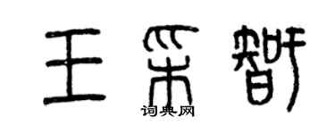 曾慶福王彩智篆書個性簽名怎么寫