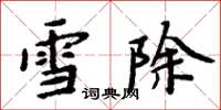 周炳元雪除楷書怎么寫