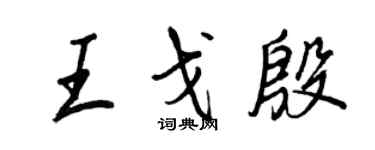 王正良王戈殷行書個性簽名怎么寫