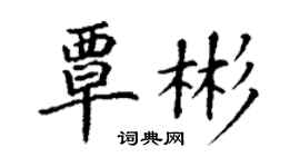 丁謙覃彬楷書個性簽名怎么寫