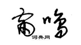 朱錫榮雷鳴草書個性簽名怎么寫