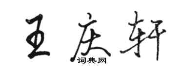 駱恆光王慶軒行書個性簽名怎么寫