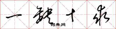 梁錦英一缺十求草書怎么寫