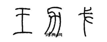 陳墨王力戈篆書個性簽名怎么寫