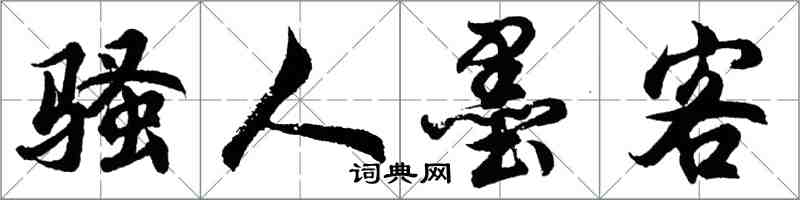 胡問遂騷人墨客行書怎么寫