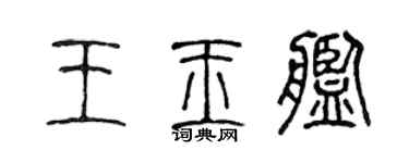 陳聲遠王玉艦篆書個性簽名怎么寫