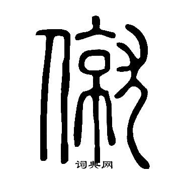 說文解字寫的僦