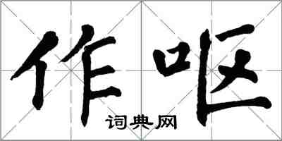 翁闓運作嘔楷書怎么寫