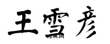 翁闓運王雪彥楷書個性簽名怎么寫