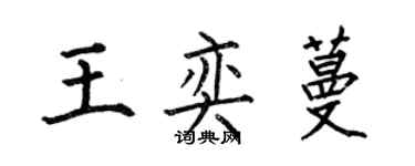 何伯昌王奕蔓楷書個性簽名怎么寫
