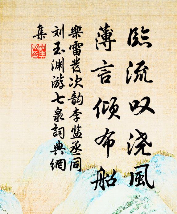 天人遠近叵戲論，裨灶安能屍禍福 詩詞名句