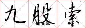 錢沛雲九股索行書怎么寫