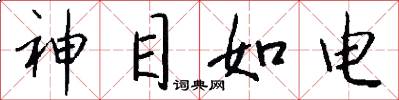 神目如電怎么寫好看