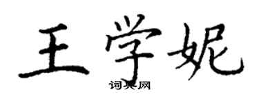 丁謙王學妮楷書個性簽名怎么寫