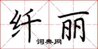荊霄鵬纖麗楷書怎么寫