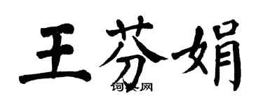 翁闓運王芬娟楷書個性簽名怎么寫