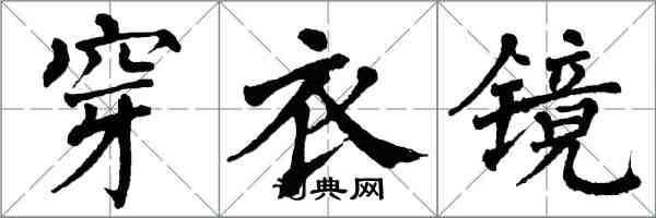 翁闓運穿衣鏡楷書怎么寫