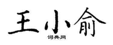 丁謙王小俞楷書個性簽名怎么寫