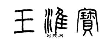 曾慶福王淮寶篆書個性簽名怎么寫