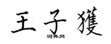 何伯昌王子獲楷書個性簽名怎么寫