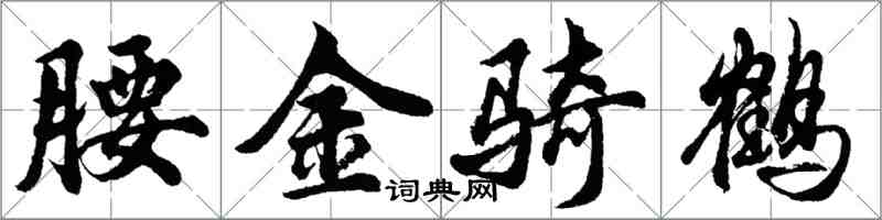 胡問遂腰金騎鶴行書怎么寫