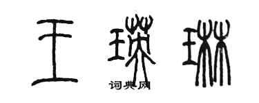 陳墨王瑛琳篆書個性簽名怎么寫