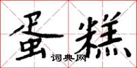 周炳元蛋糕楷書怎么寫