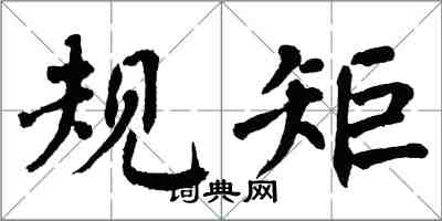 翁闓運規矩楷書怎么寫