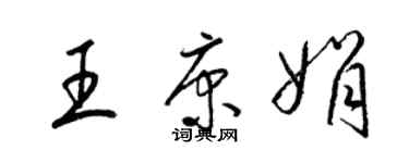 梁錦英王康娟草書個性簽名怎么寫